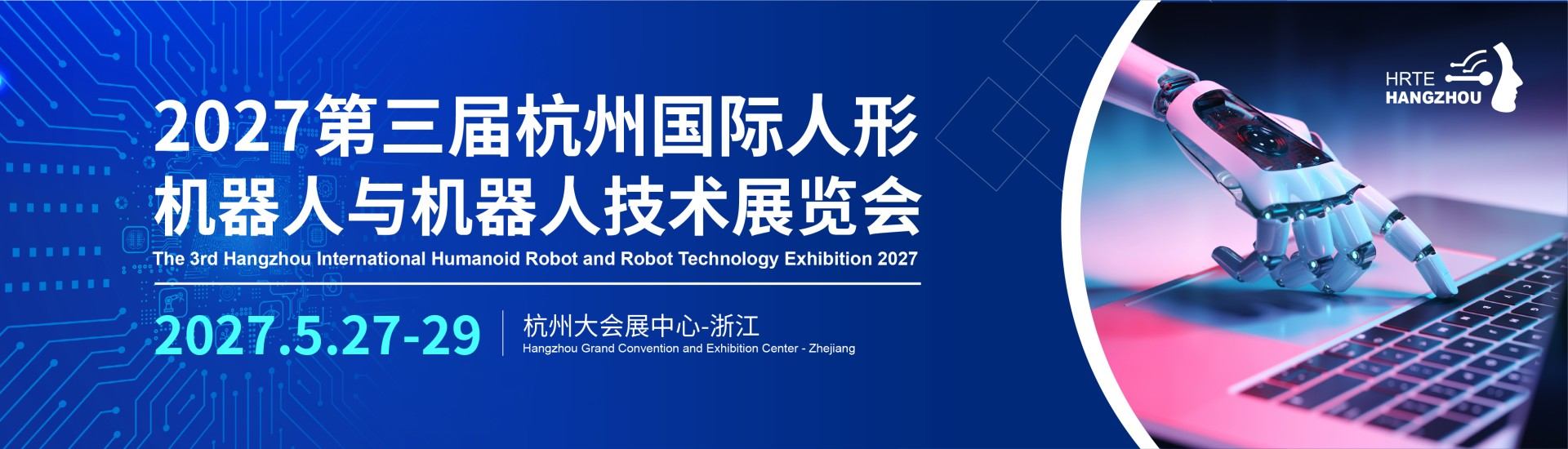 2027杭州人形机器人展【官网】-第三届杭州国际人形机器人与机器人技术展览会-具身智能机器人展-杭州机器人零部件展位申请